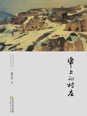 cover image of 纸上的村庄